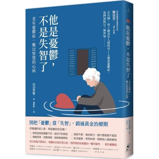 他是憂鬱，不是失智了：老年憂鬱症，難以察覺的心病 | 拾書所