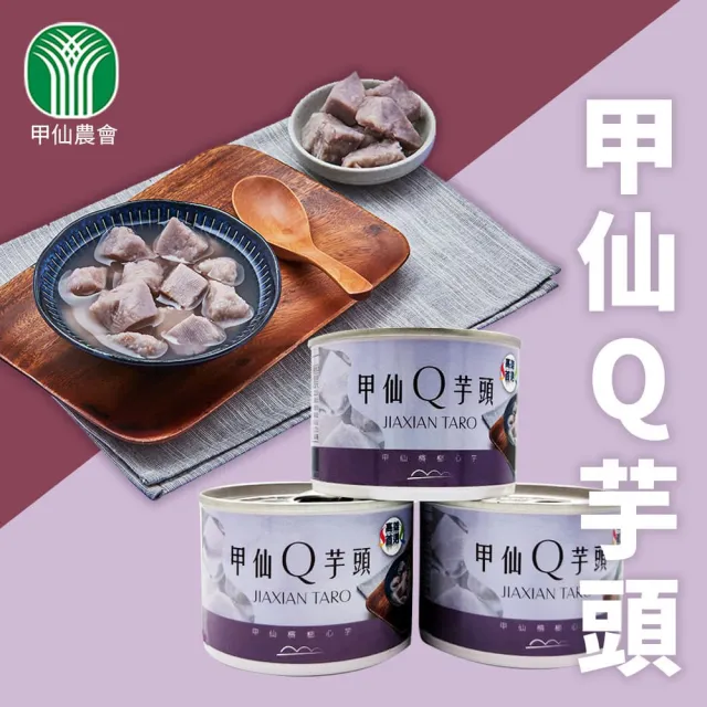 【甲仙農會】甲仙Q芋頭200gX3罐