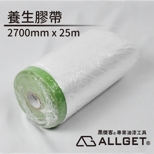 【ALLGET】養生膠帶2700mm x 25m(油漆施作邊緣防護遮蔽 裝修遮蔽 家具遮蔽 防塵防汙)