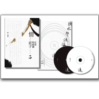 《人情:正是時候讀莊子二》+雙CD配樂集《聽水聲流浪遠》