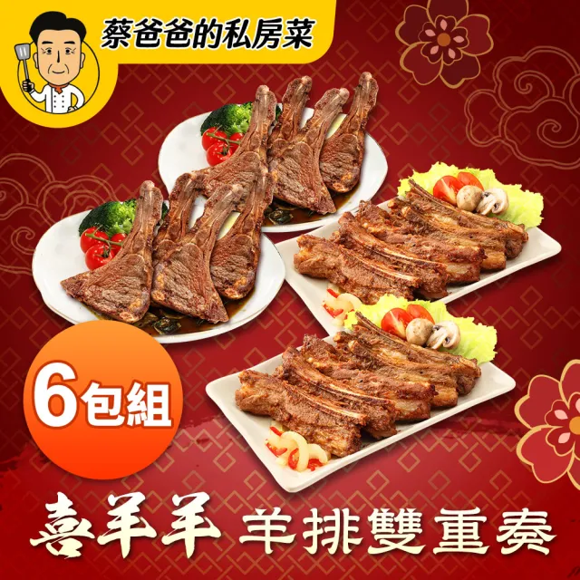 【巨廚】秘醃生羊肋排（5支/350公克/包）x3包＋碳烤特選羊肩排（5支/350公克/包）x