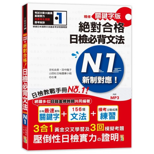 精修關鍵字版 新制對應 絕對合格！日檢必背文法N1：附三回模擬試題 （25K+MP3）