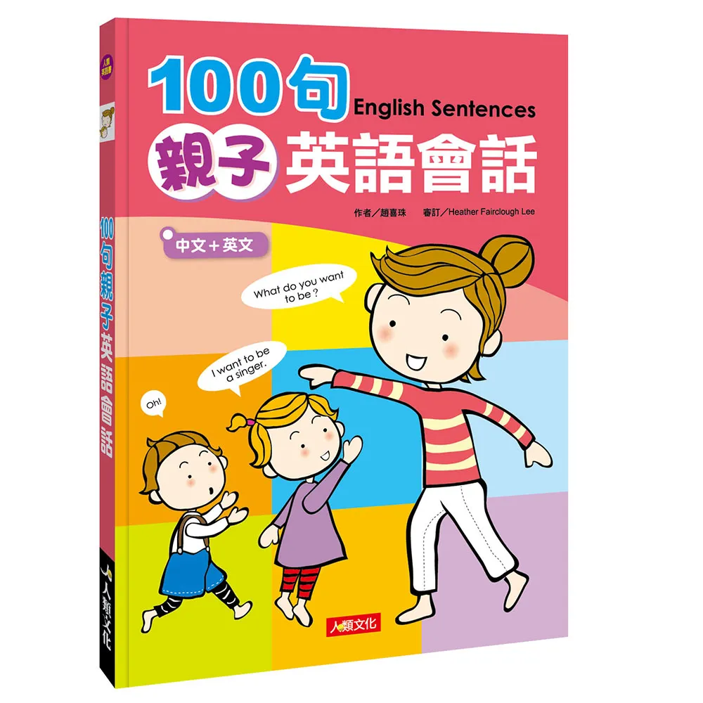 【人類智庫】實用1200短詞動詞：快狠準說英文–各類考試通通難不倒（附MP3 CD）(人類英語書)