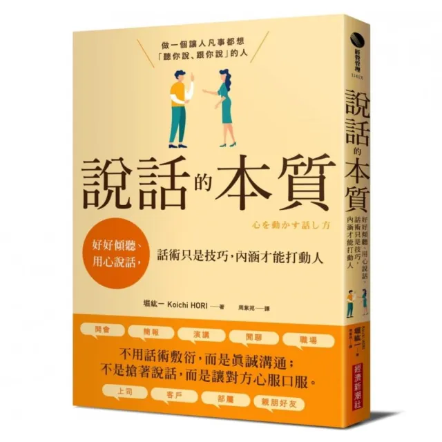 說話的本質：好好傾聽、用心說話，話術只是技巧，內涵才能打動人