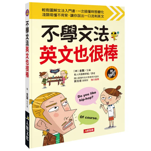 【人類智庫】不學文法英文也很棒–輕鬆圖解文法入門書（附MP3 CD）(人類英語書) | 拾書所