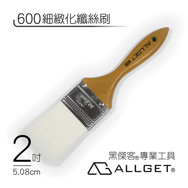 【ALLGET】600細緻化纖絲刷 2吋(油漆刷 無痕刷 室內 面漆)