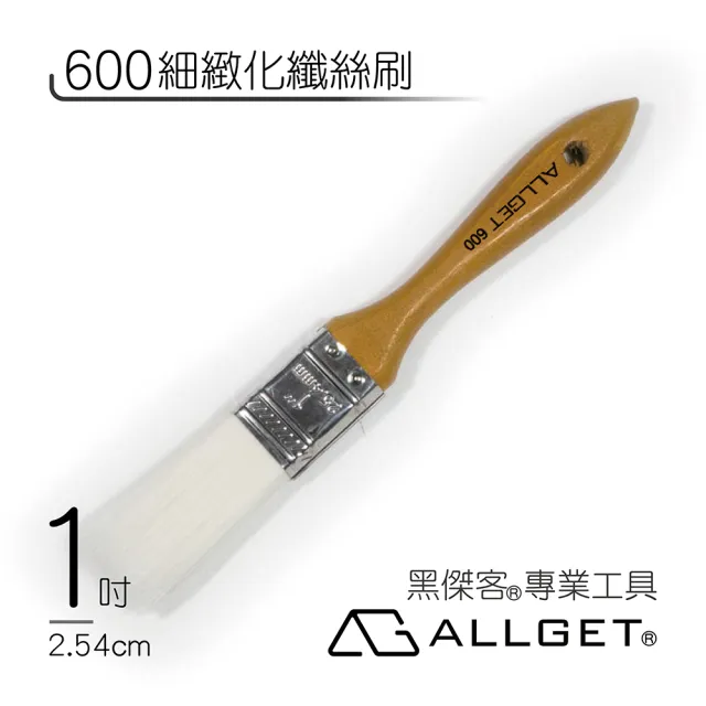 【ALLGET】600細緻化纖絲刷 1吋(油漆刷 無痕刷 室內 面漆)