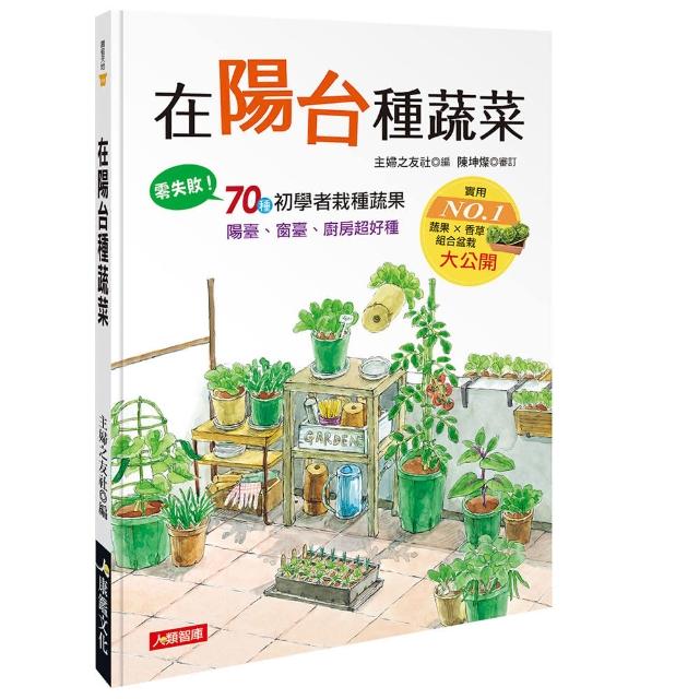 【人類智庫】在陽台種蔬菜–70種初學者栽種蔬果、零失敗！(園藝天地) | 拾書所