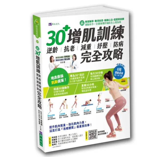 30+增肌訓練：逆齡•抗老•減重•紓壓•防病 完全攻略