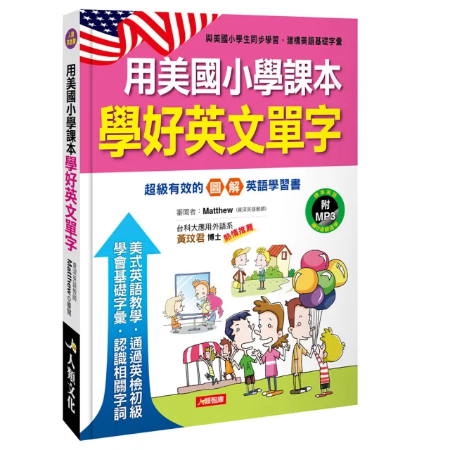 【人類智庫】用美國小學課本學好英文單字（附MP3 CD）(人類英語書)