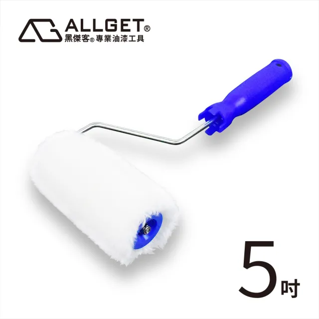 【ALLGET】2000型大滾刷-5吋(長毛萬用款 油漆刷 油漆滾筒 底漆 防水)