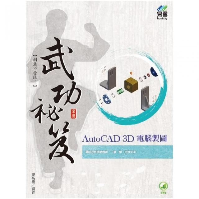 AutoCAD 3D 電腦製圖 武功祕笈 | 拾書所