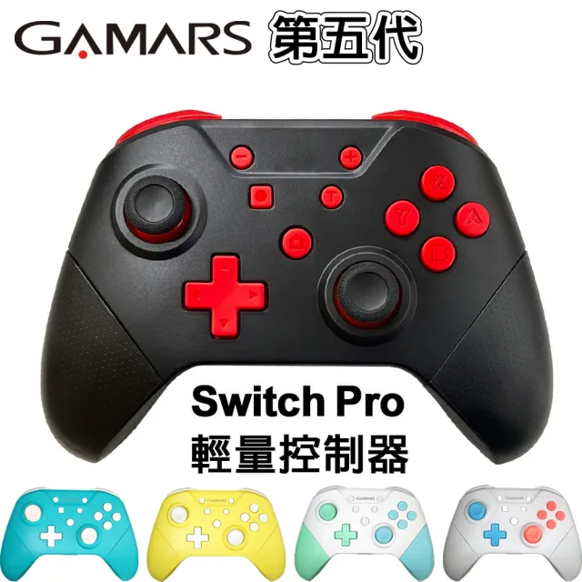 【GAMARS】Switch Pro 副廠 第5代NFC無線連發手把控制器