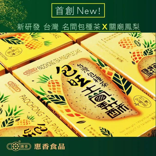 【惠香】臺灣造型包種茶包旺土鳳梨酥140g/4顆入(台灣形狀 包旺酥 全新口味 年菜年節禮盒)_年菜 年節禮盒