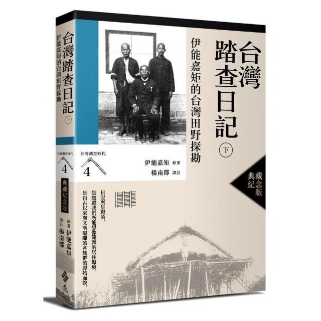 台灣踏查日記（下）：伊能嘉矩的台灣田野探勘（台灣調查時代4）（典藏紀念版） | 拾書所