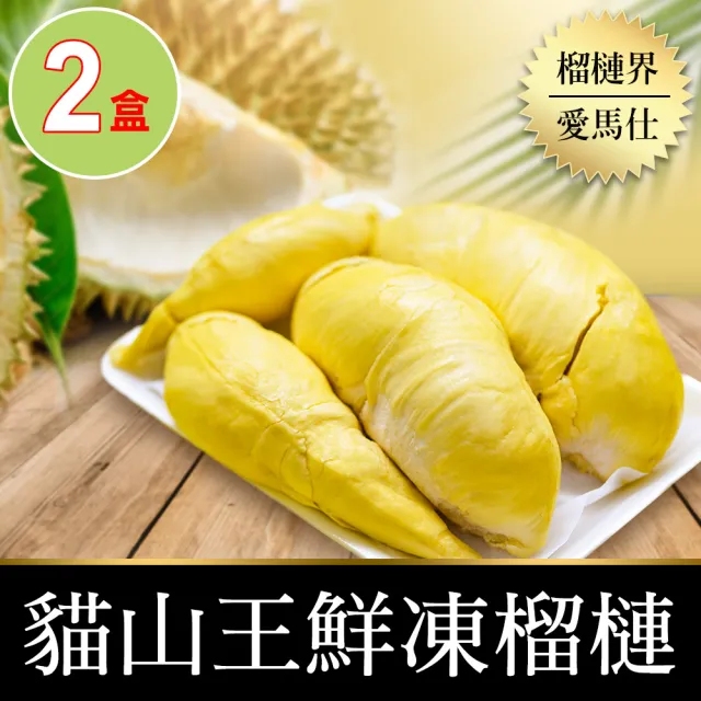 【享吃鮮果】頂級貓山王榴槤鮮凍果肉2盒(400g±10%/盒)