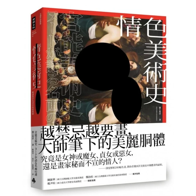 情色美術史：解讀西洋名畫中的情與慾【五週年新裝版】