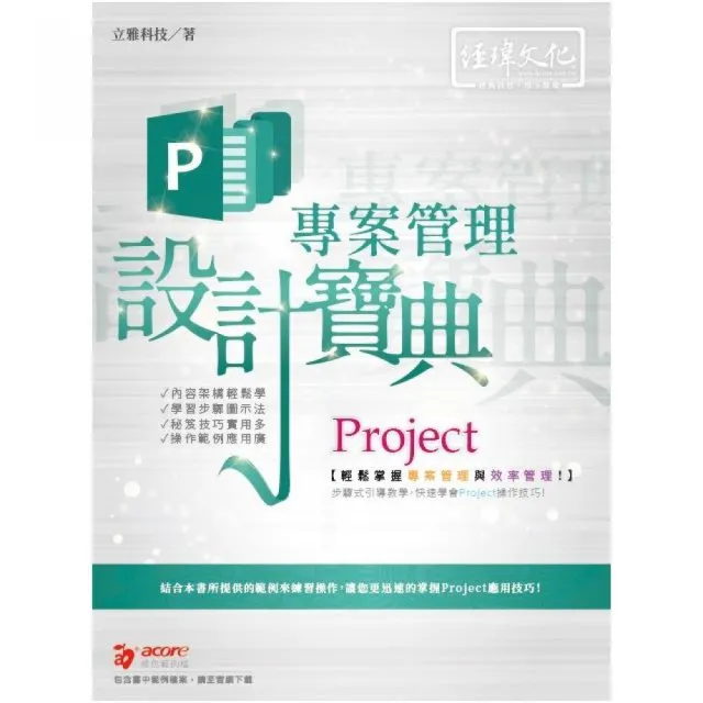 Project 專案管理設計寶典