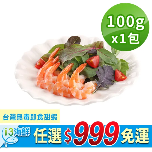 【愛上新鮮】任選999免運 台灣無毒即食甜蝦1盒(100g±10%/盒)