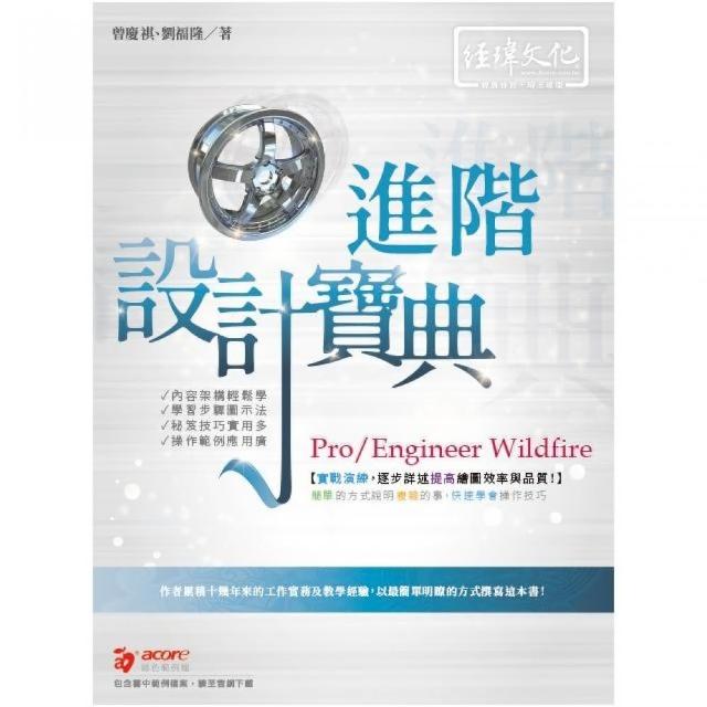 Pro/Engineer Wildfire 進階 設計寶典 | 拾書所