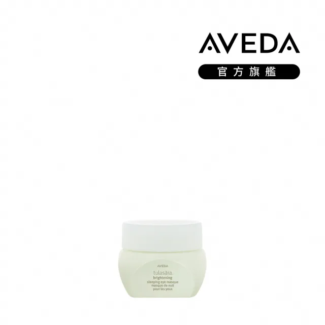 【AVEDA】婚禮精華眼膜 15ml