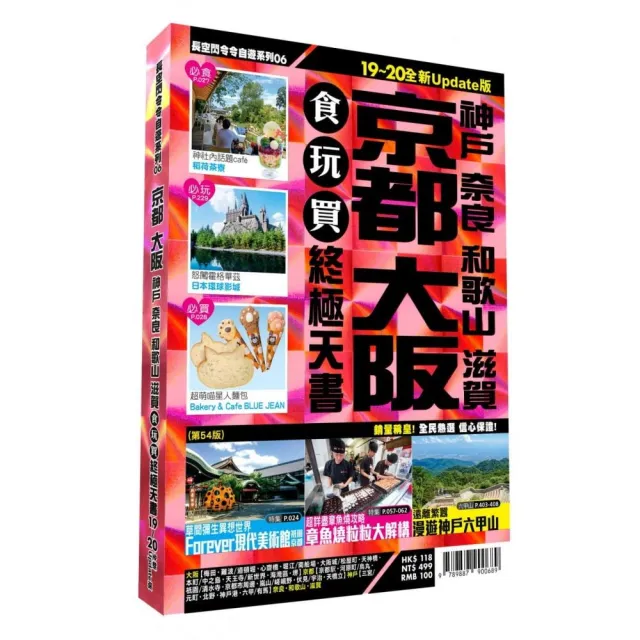 京都大阪食玩買終極天書2019-20版（神戶 奈良 和歌山 滋賀）