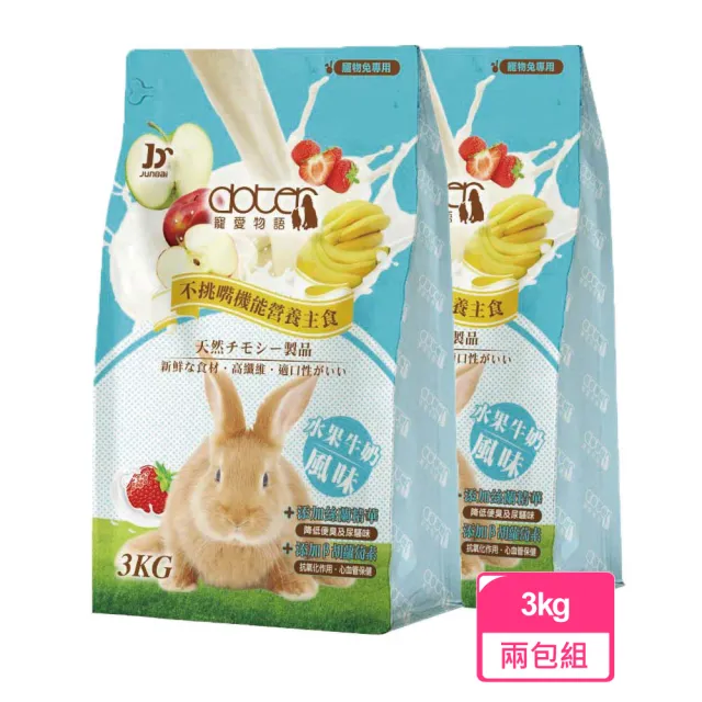 【doter 寵愛物語】水果牛奶風味兔飼料 3KG/包-兩包組(兔子飼料)