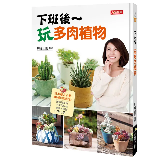 【人類智庫】下班後玩多肉植物–50種混栽設計(花草誌) | 拾書所