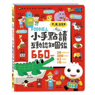 【風車圖書】小手點讀互動認知圖鑑(新版-FOOD超人-中英台發音)