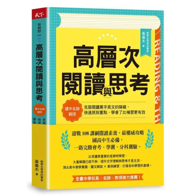 高層次閱讀與思考：建中名師親授 克服閱讀萬字長文的障礙 快速抓到重點 學會了比補習更有效