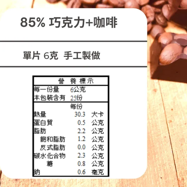 【多儂莊園工坊】85% 2包裝 50入 咖啡巧克力 微苦巧克力(微苦 咖啡 黑巧克力 Darkolake)_母親節禮物(交換禮