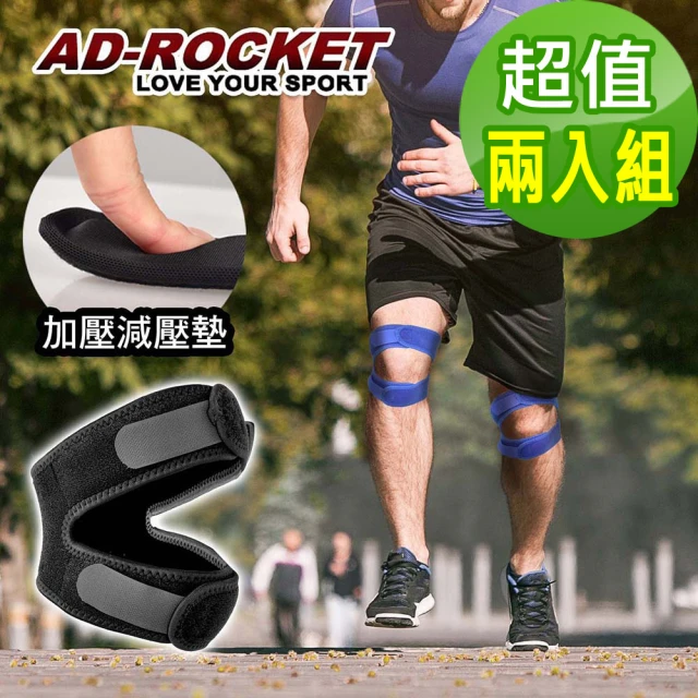【AD-ROCKET】雙邊加壓膝蓋減壓墊/髕骨帶/膝蓋/減壓/護膝(超值兩入組)