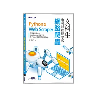 文科生也可以輕鬆學習網路爬蟲：Python＋Web Scraper