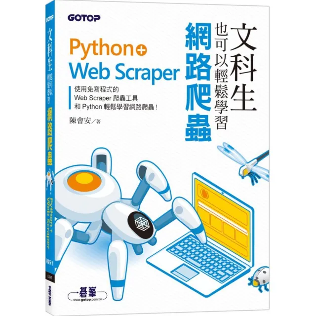 文科生也可以輕鬆學習網路爬蟲：Python＋Web Scraper