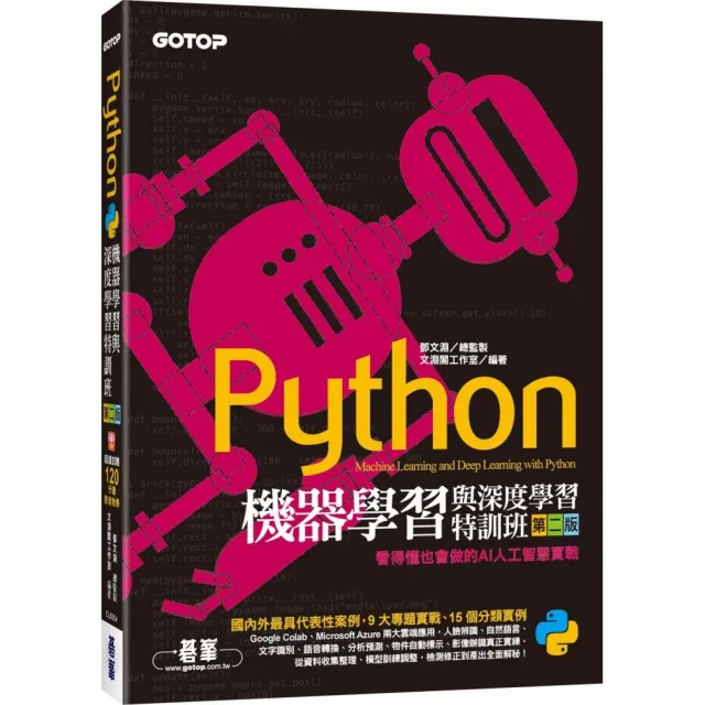 Python機器學習與深度學習特訓班（第二版）：看得懂也會做的AI人工智慧實戰（附120分鐘影音教學/ | 拾書所