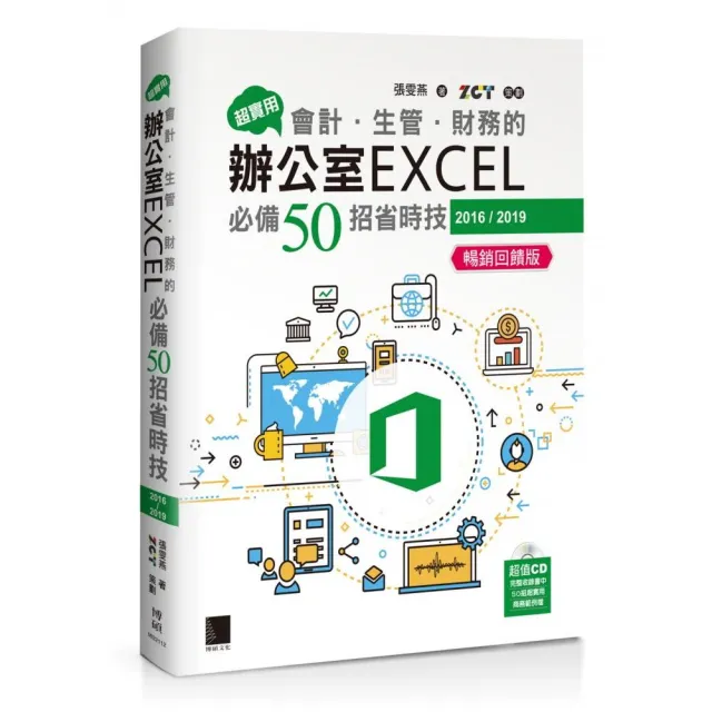 超實用！會計．生管．財務的辦公室EXCEL必備50招省時技（2016／2019）【暢銷回饋版】 | 拾書所