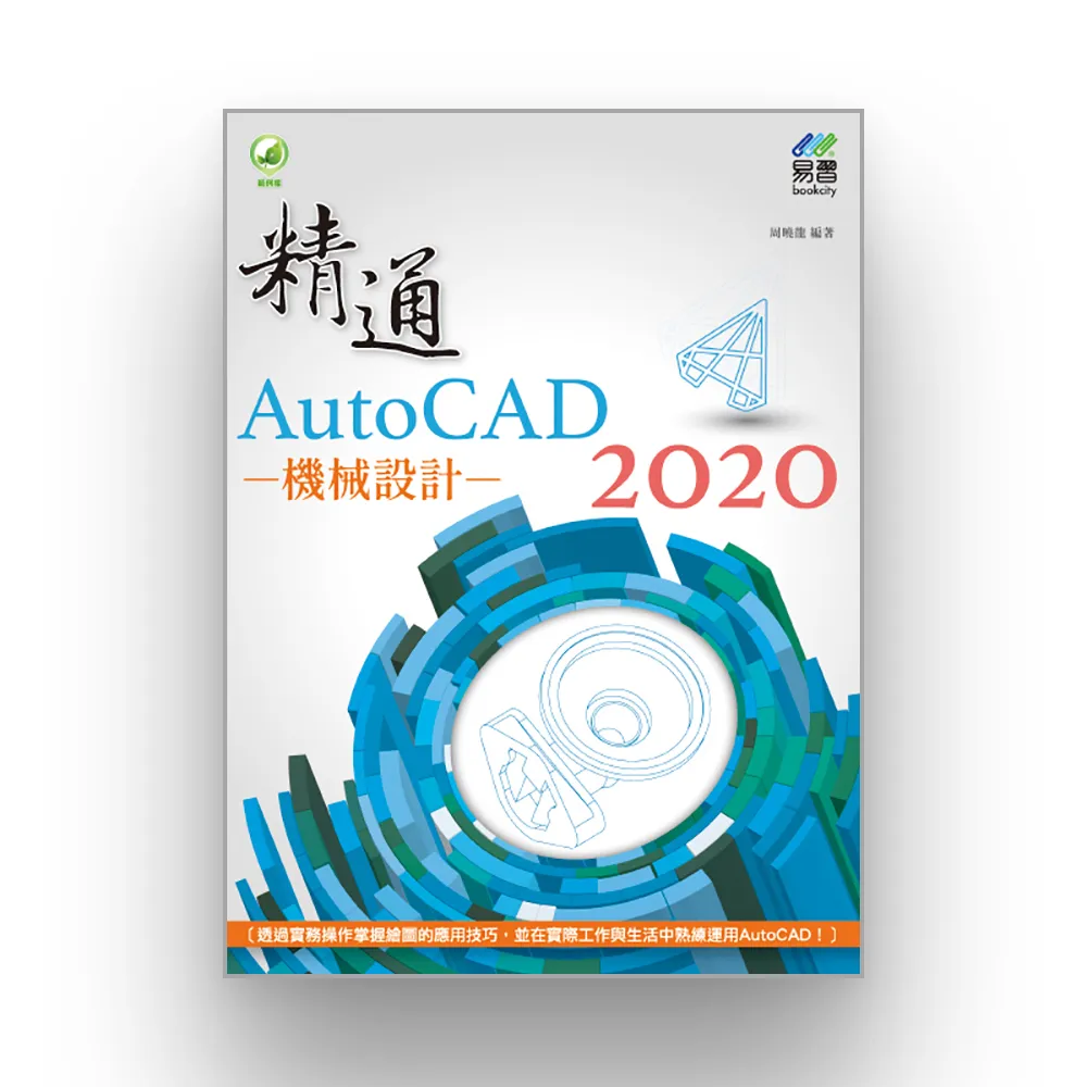 精通 AutoCAD 2020 機械設計