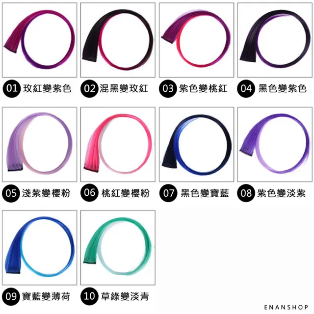【ENANSHOP 惡南宅急店】漸層色髮片5入組 韓國流行 夾式髮片 挑染髮片 假髮-0131H