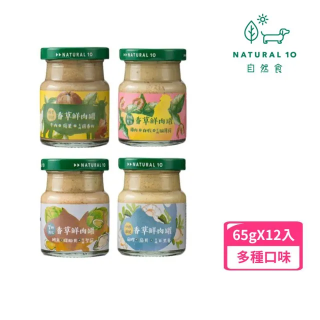 【Natural10 自然食】香草鮮肉罐-天然泥狀鮮食 65g*12罐組(副食品/犬貓通用 寵物鮮食 寵物鮮食)