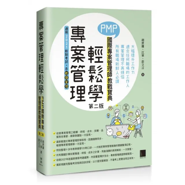 專案管理輕鬆學：PMP國際專案管理師教戰寶典（第二版）（適用2021新制考試＜含敏捷管理＞）