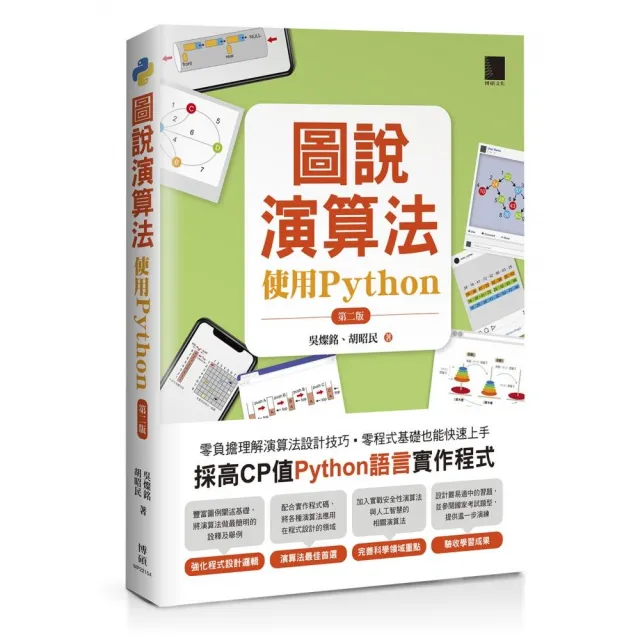 圖說演算法-使用Python（第二版）