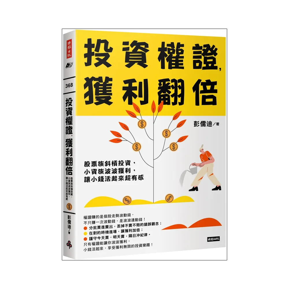 投資權證 獲利翻倍：股票族斜槓投資 小資族波波獲利 讓小錢活起來超有感