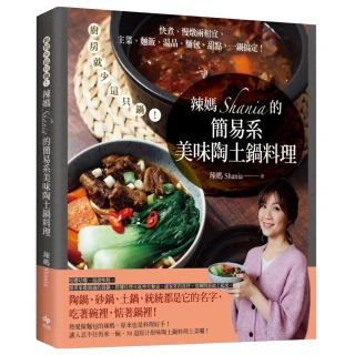 辣媽Shania的簡易系美味陶土鍋料理：快煮、慢燉兩相宜 主菜、麵飯、湯品、麵包、甜點 一鍋搞定！