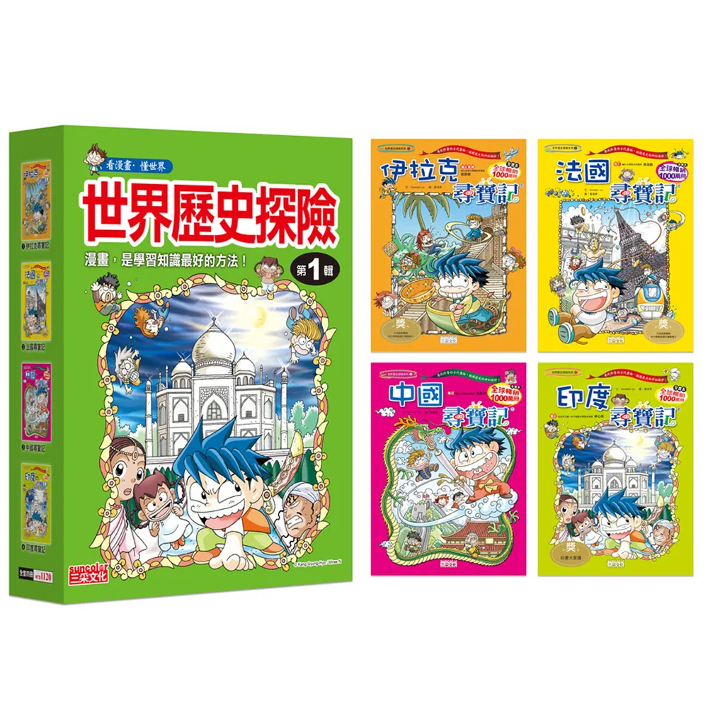 世界歷史探險套書【第一輯】（第1〜4冊）（無書盒版）