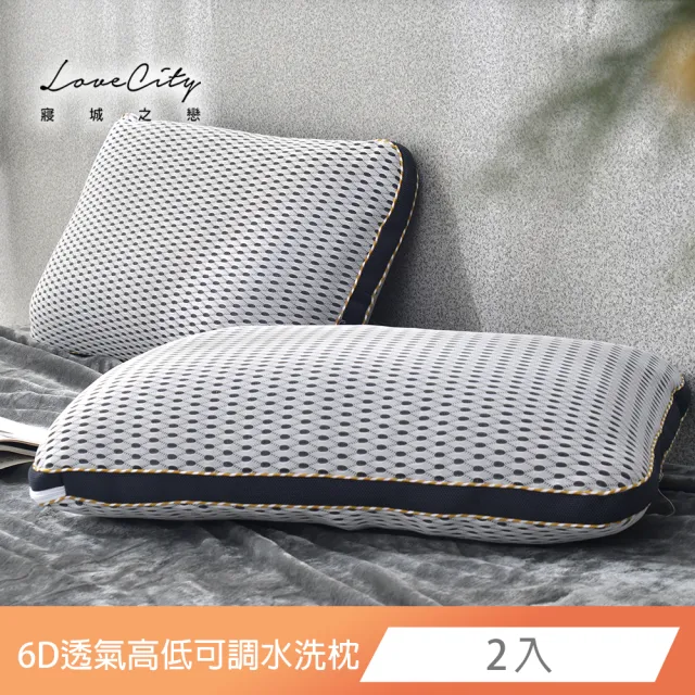 【寢城之戀】台灣製造 6D專利X-90循環高透氣 多段可調高低枕 可水洗(2入)