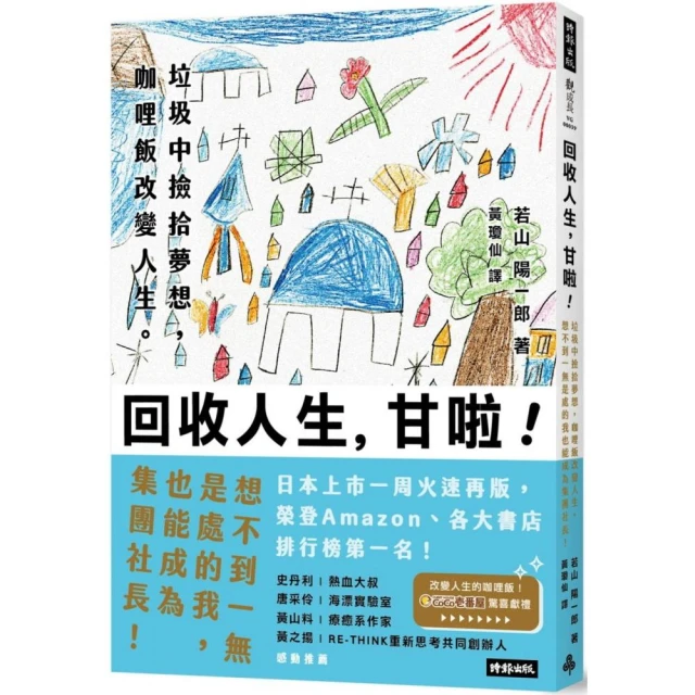 回收人生，甘啦！垃圾中撿拾夢想，咖哩飯改變人生。想不到一無是處的我也能成為集團社長！