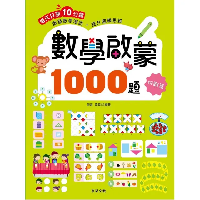 數學啟蒙1000題【挑戰篇】
