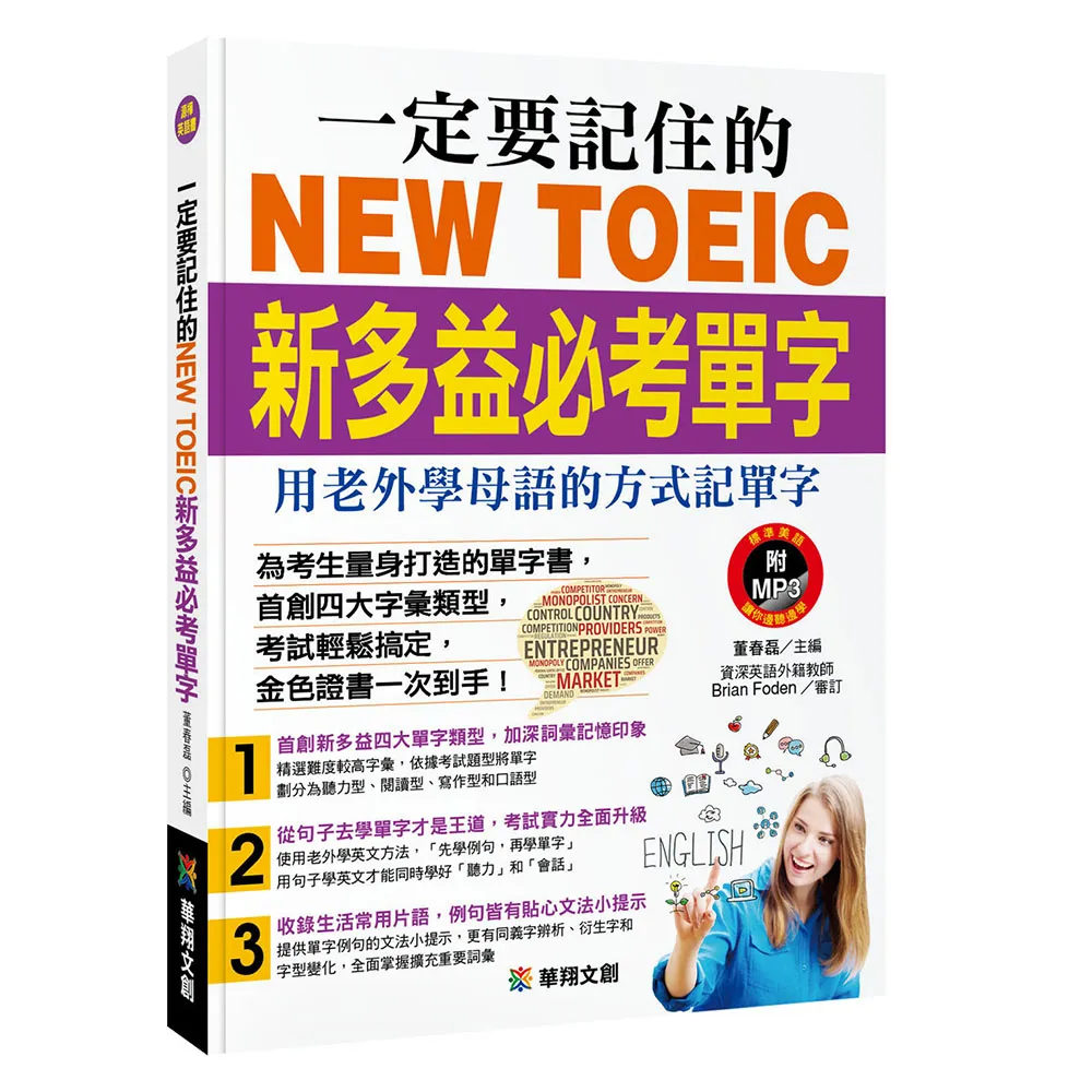 【人類智庫】一定要記住的NEW TOEIC新多益必考單字–用老外學母語的方式記單字(人類英語書)