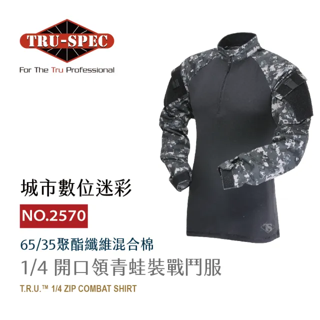 【TRU SPEC】鐵士軍規 1/4開口領蛙裝 城市數位(青蛙裝/城市數位迷彩/軍事/戰術/戶外/機能/防潑水/耐磨)
