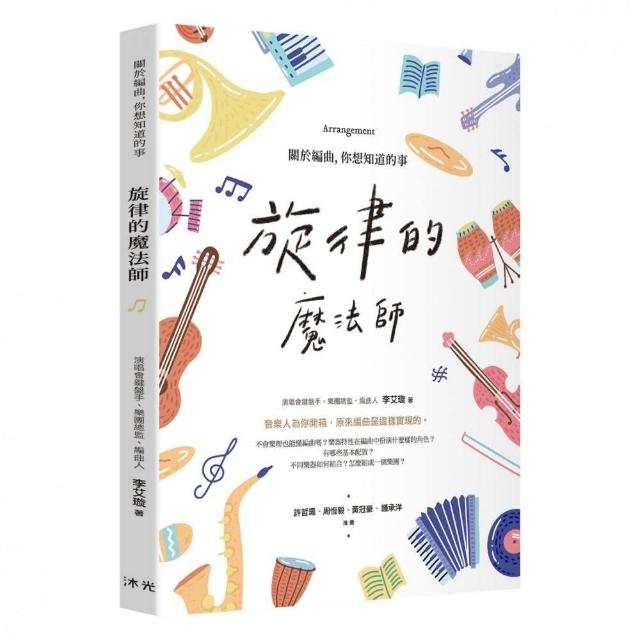 旋律的魔法師：關於編曲，你想知道的事 | 拾書所